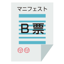 中間処理伝票(マニフェスト)B票